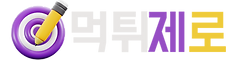 먹튀제로